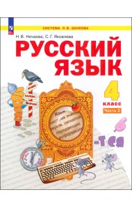 Русский язык. 4 класс. Учебное пособие. Часть 2