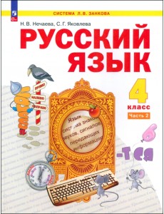 Русский язык. 4 класс. Учебное пособие. Часть 2