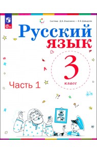 Русский язык. 3 класс. Учебное пособие. Часть 1