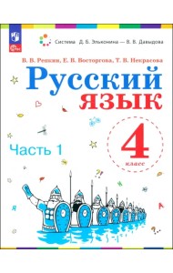 Русский язык. 4 класс. Учебное пособие. В 2-х частях