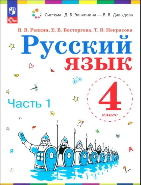 Русский язык. 4 класс. Учебное пособие. В 2-х частях