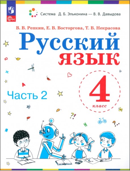 Русский язык. 4 класс. Учебное пособие. В 2-х частях