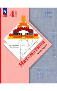 Математика. 4 класс. Учебное пособие. В 2-х частях. Часть 1