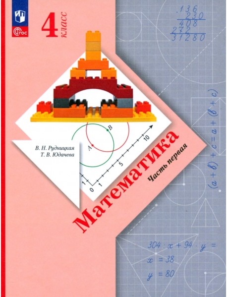 Математика. 4 класс. Учебное пособие. В 2-х частях. Часть 1