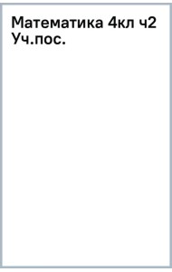 Математика. 4 класс. Учебное пособие. В 2-х частях. Часть 2