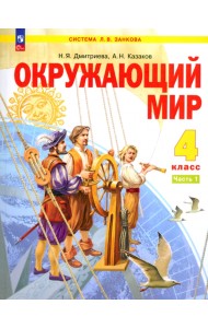 Окружающий мир. 4 класс. Учебное пособие. Часть 1