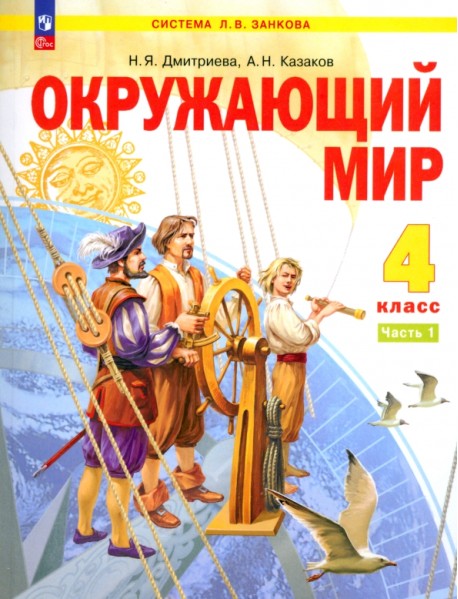 Окружающий мир. 4 класс. Учебное пособие. Часть 1