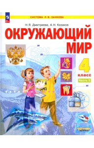 Окружающий мир. 4 класс. Учебное пособие. Часть 2