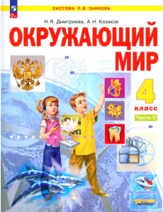 Окружающий мир. 4 класс. Учебное пособие. Часть 2