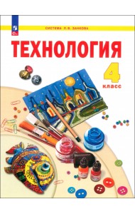 Технология. 4 класс. Учебное пособие