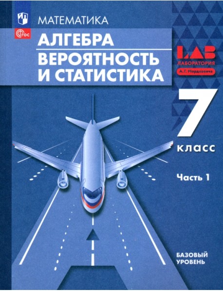 Алгебра. Вероятность и статистика. 7 класс. Базовый уровень. Учебное пособие. Часть 1