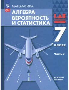 Алгебра. Вероятность и статистика. 7 класс. Базовый уровень. Учебное пособие. Часть 2 Алгебра. Вероятность и статистика. 7 класс. Базовый уровень. Учебное пособие. Часть 2