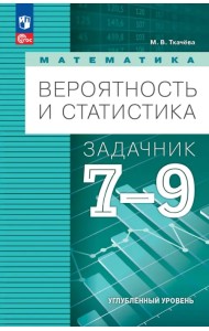 Вероятность и статистика. 7-9 классы. Задачник. Углубленный уровень