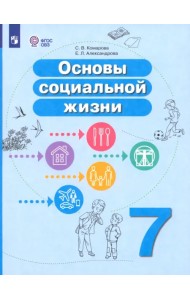 Основы социальной жизни. 7 класс. Учебное пособие. Адаптированные программы