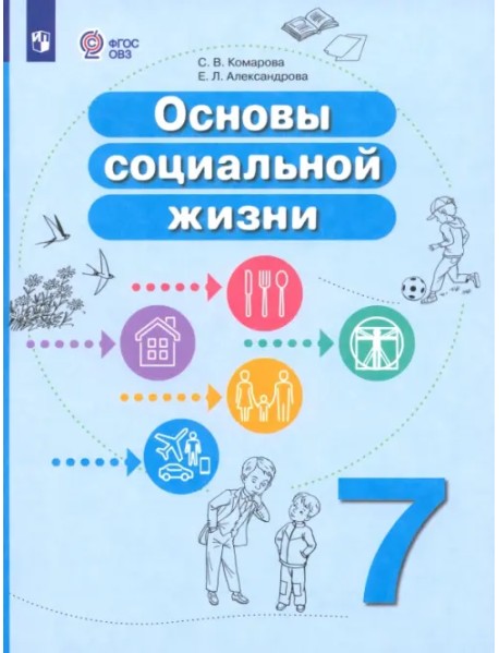 Основы социальной жизни. 7 класс. Учебное пособие. Адаптированные программы