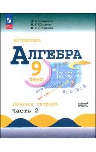 Алгебра. 9 класс. Базовый уровень. Рабочая тетрадь. Часть 1