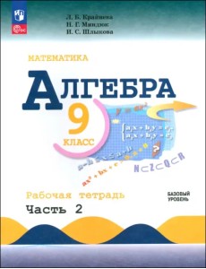 Алгебра. 9 класс. Базовый уровень. Рабочая тетрадь. Часть 1 Алгебра. 9 класс. Базовый уровень. Рабочая тетрадь. Часть 1