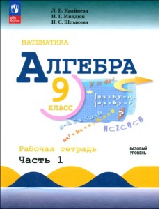 Алгебра. 9 класс. Базовый уровень. Рабочая тетрадь. Часть 2 Алгебра. 9 класс. Базовый уровень. Рабочая тетрадь. Часть 2