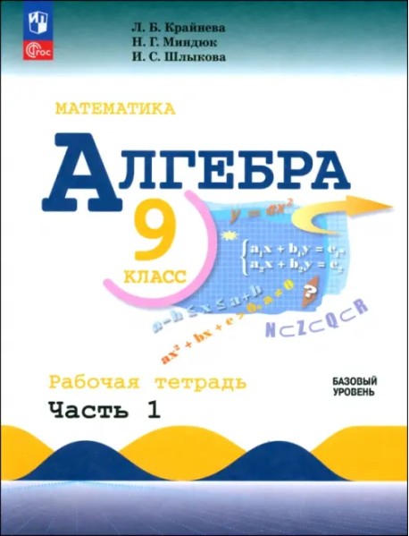 Алгебра. 9 класс. Базовый уровень. Рабочая тетрадь. Часть 2