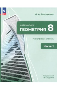 Геометрия. 8 класс. Углубленный уровень. Учебное пособие. Часть 1