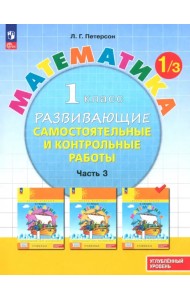 Математика. 1 класс. Самостоятельные и контрольные работы. Углубленный уровень. Часть 3