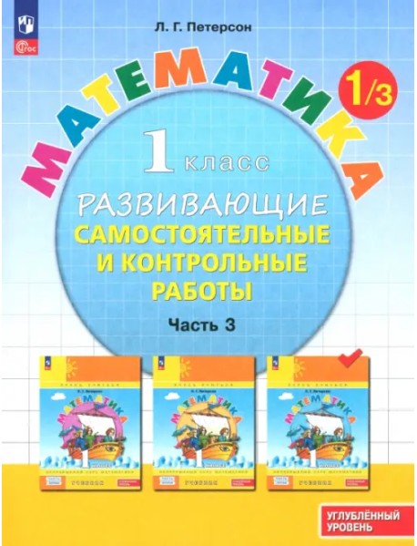 Математика. 1 класс. Самостоятельные и контрольные работы. Углубленный уровень. Часть 3