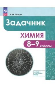 Химия. 8-9 классы. Базовый и углублённый уровни. Задачник