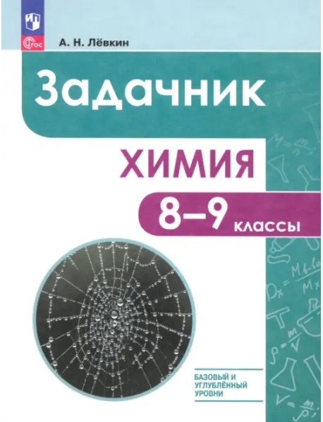 Химия. 8-9 классы. Базовый и углублённый уровни. Задачник