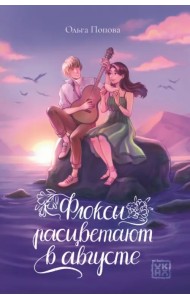 Флоксы расцветают в августе