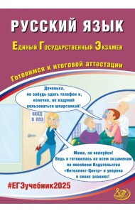 ЕГЭ-2025 Русский язык