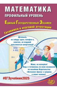 ЕГЭ-2025 Математика. Профильный уровень