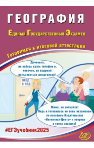 ЕГЭ-2025 География