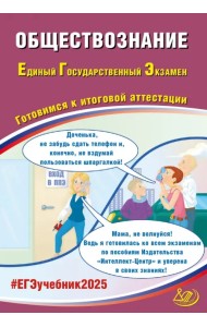 ЕГЭ-2025 Обществознание