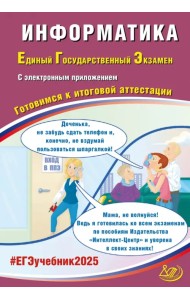 ЕГЭ-2025 Информатика + электронное приложение