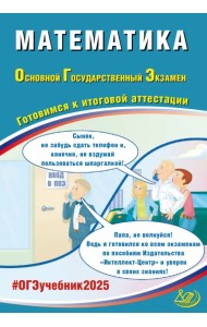 ОГЭ-2025 Математика