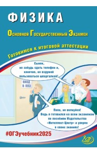 ОГЭ-2025 Физика
