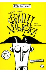 Франц Хнывка. Писатель без книг