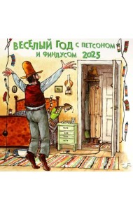 Календарь на 2025 год Веселый год с Петсоном и Финдусом