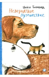 Невероятное путешествие