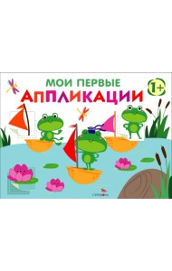Мои первые аппликации для детей от 1 года. Выпуск 10. Лягушата на пруду