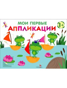 Мои первые аппликации для детей от 1 года. Выпуск 10. Лягушата на пруду