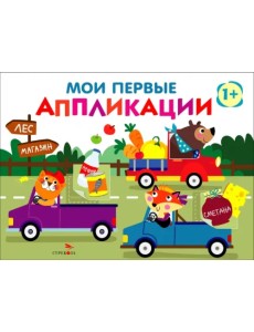 Мои первые аппликации для детей от 1 года. Выпуск 11. Зверята на машинках Мои первые аппликации для детей от 1 года. Выпуск 11. Зверята на машинках