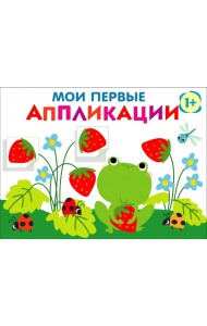 Мои первые аппликации для детей от 1 года. Выпуск 12. Лягушонок и клубника