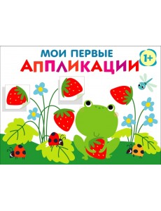 Мои первые аппликации для детей от 1 года. Выпуск 12. Лягушонок и клубника Мои первые аппликации для детей от 1 года. Выпуск 12. Лягушонок и клубника