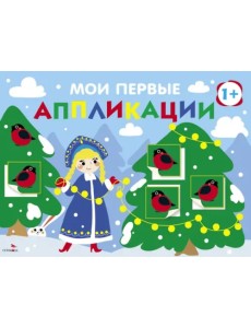 Мои первые аппликации для детей от 1 года. Выпуск 21. Снегири на елках Мои первые аппликации для детей от 1 года. Выпуск 21. Снегири на елках