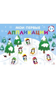 Мои первые аппликации для детей от 1 года. Выпуск 22. На горке