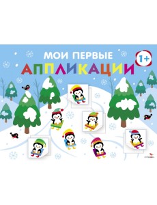 Мои первые аппликации для детей от 1 года. Выпуск 22. На горке Мои первые аппликации для детей от 1 года. Выпуск 22. На горке