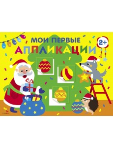 Мои первые аппликации для детей от 2 лет. Выпуск 23. Новогодняя ёлка Мои первые аппликации для детей от 2 лет. Выпуск 23. Новогодняя ёлка