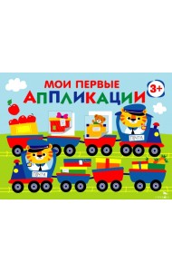 Мои первые аппликации для детей от 3 лет. Выпуск 17. Поезд с подарками
