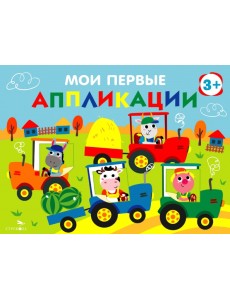 Мои первые аппликации для детей от 3 лет. Выпуск 20. Тракторы в поле Мои первые аппликации для детей от 3 лет. Выпуск 20. Тракторы в поле